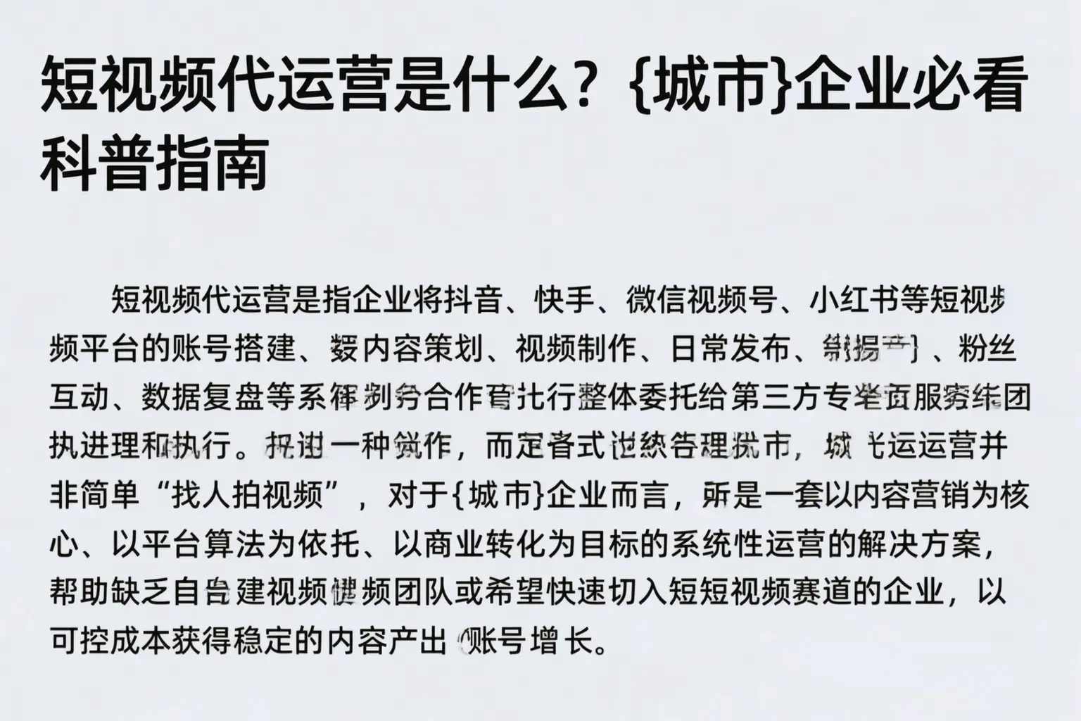短视频代运营是什么?拉萨企业必看科普指南