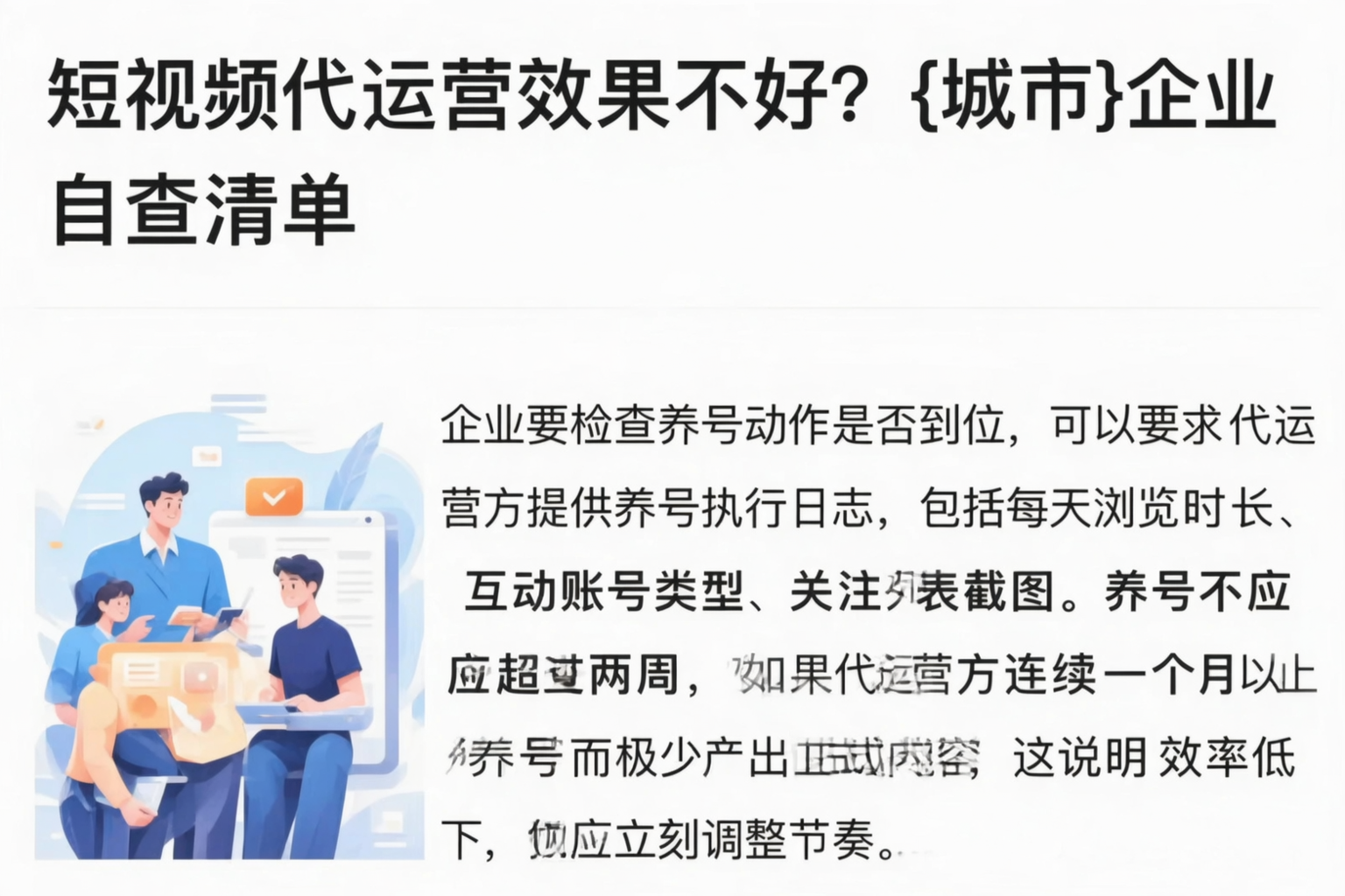 短视频代运营效果不好?拉萨企业自查清单