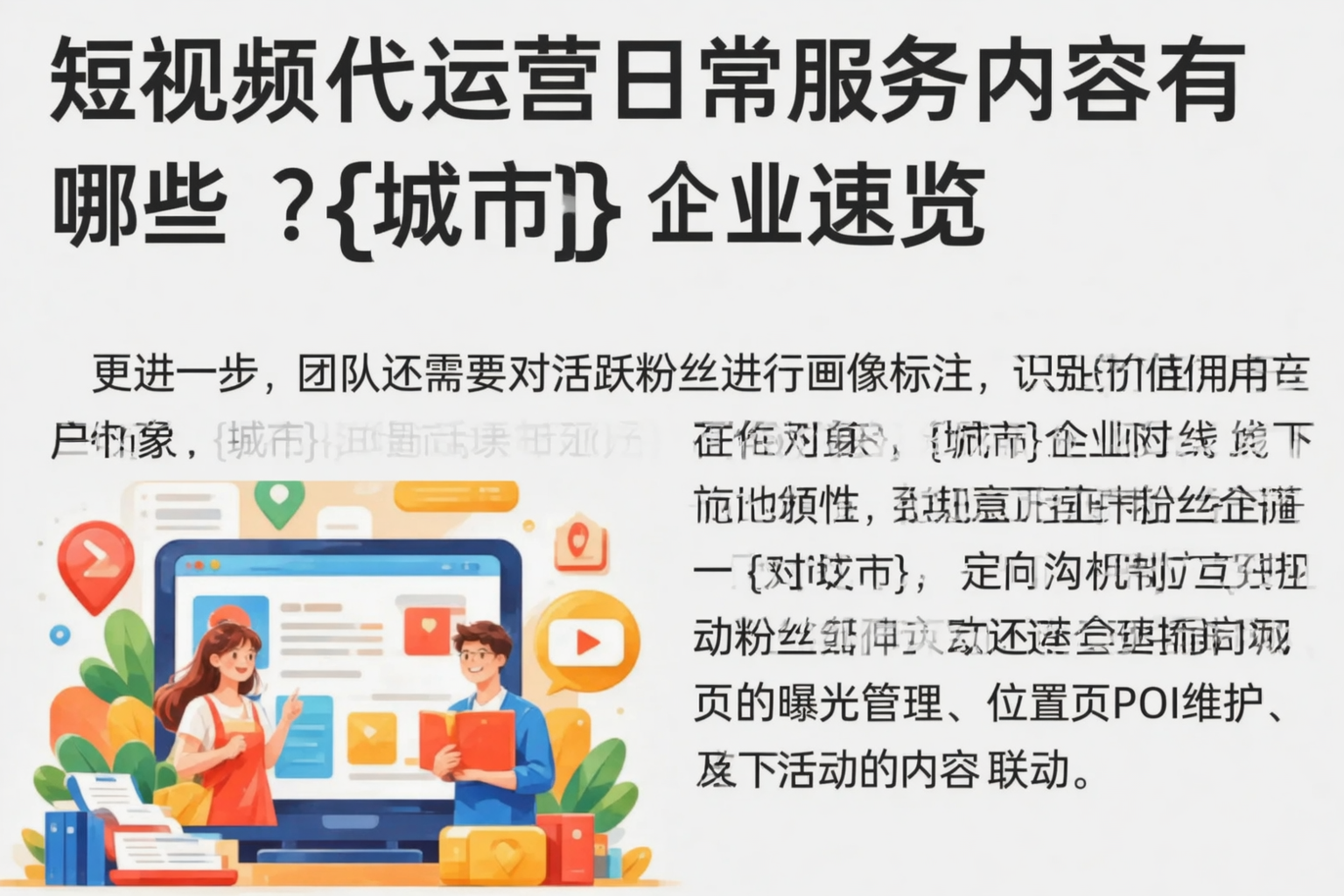 短视频代运营日常服务内容有哪些？拉萨企业速览
