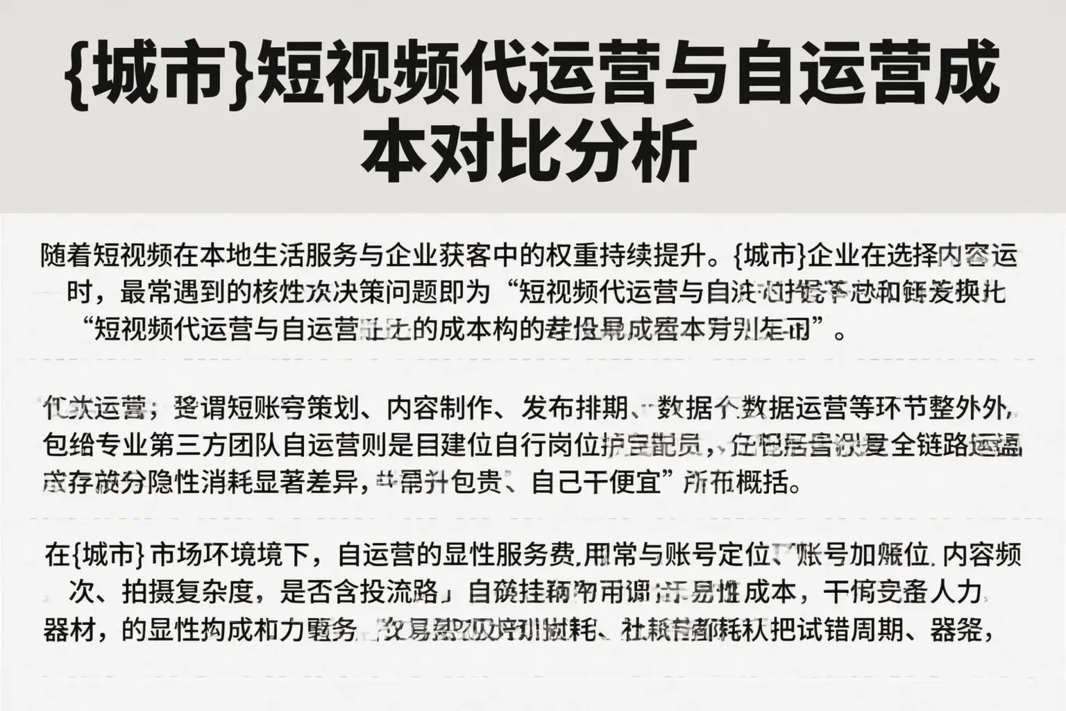 拉萨短视频代运营与自运营成本对比分析