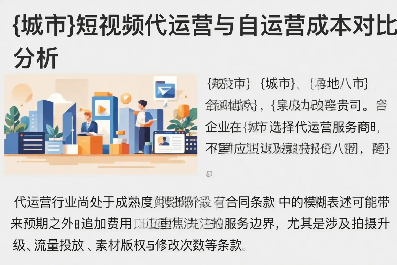 拉萨短视频代运营与自运营成本对比分析