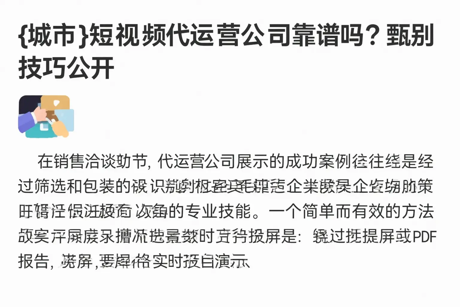拉萨短视频代运营公司靠谱吗？甄别技巧公开