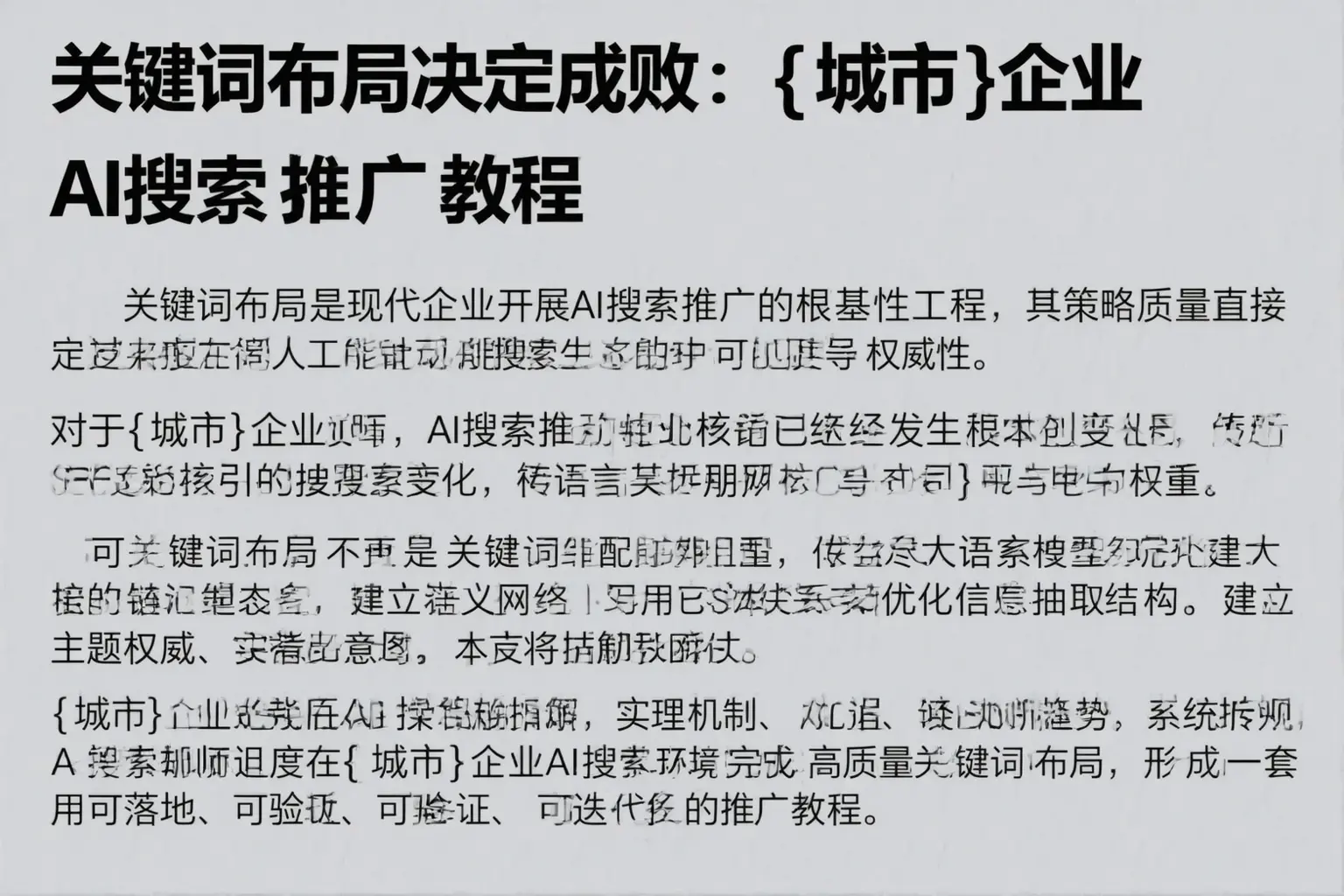 关键词布局决定成败：拉萨企业AI搜索推广教程