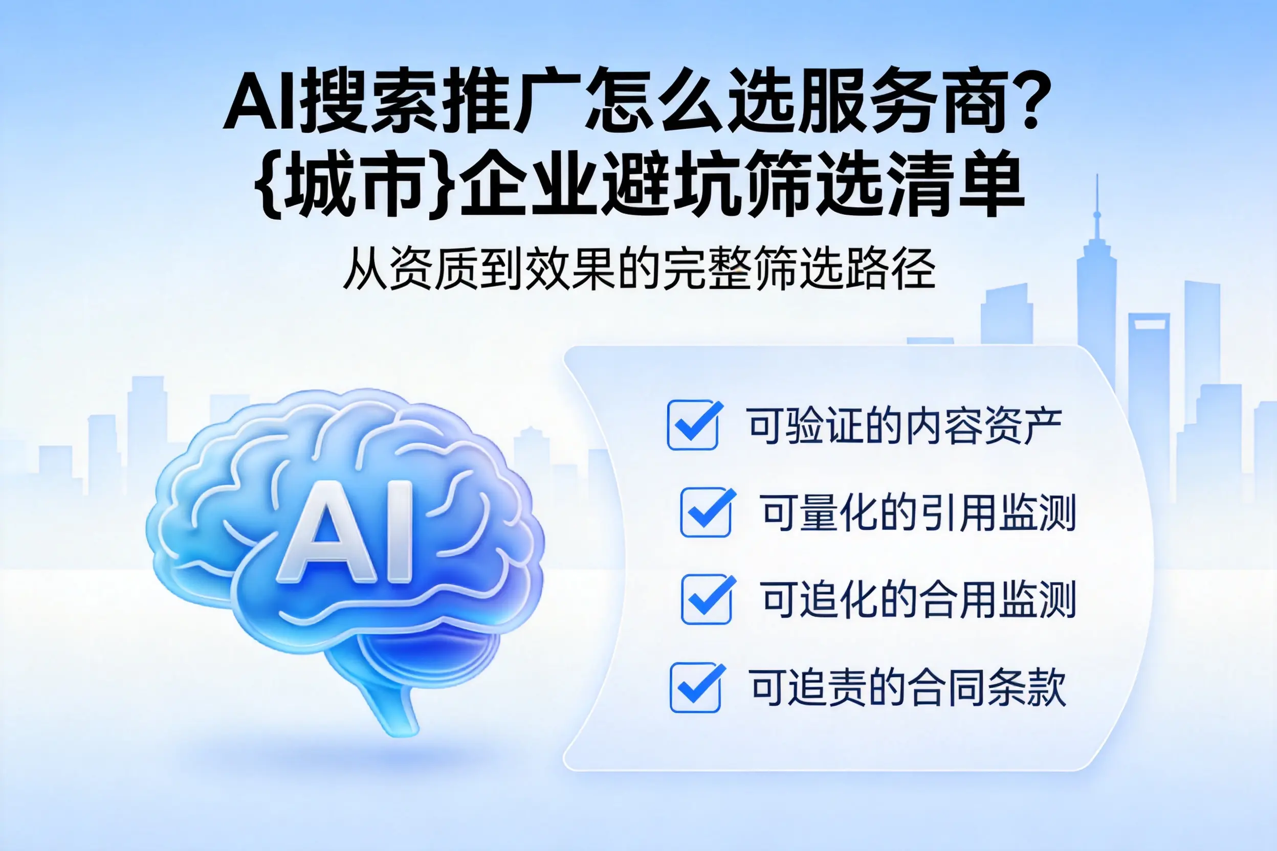 AI搜索推广怎么选服务商？拉萨企业避坑筛选清单