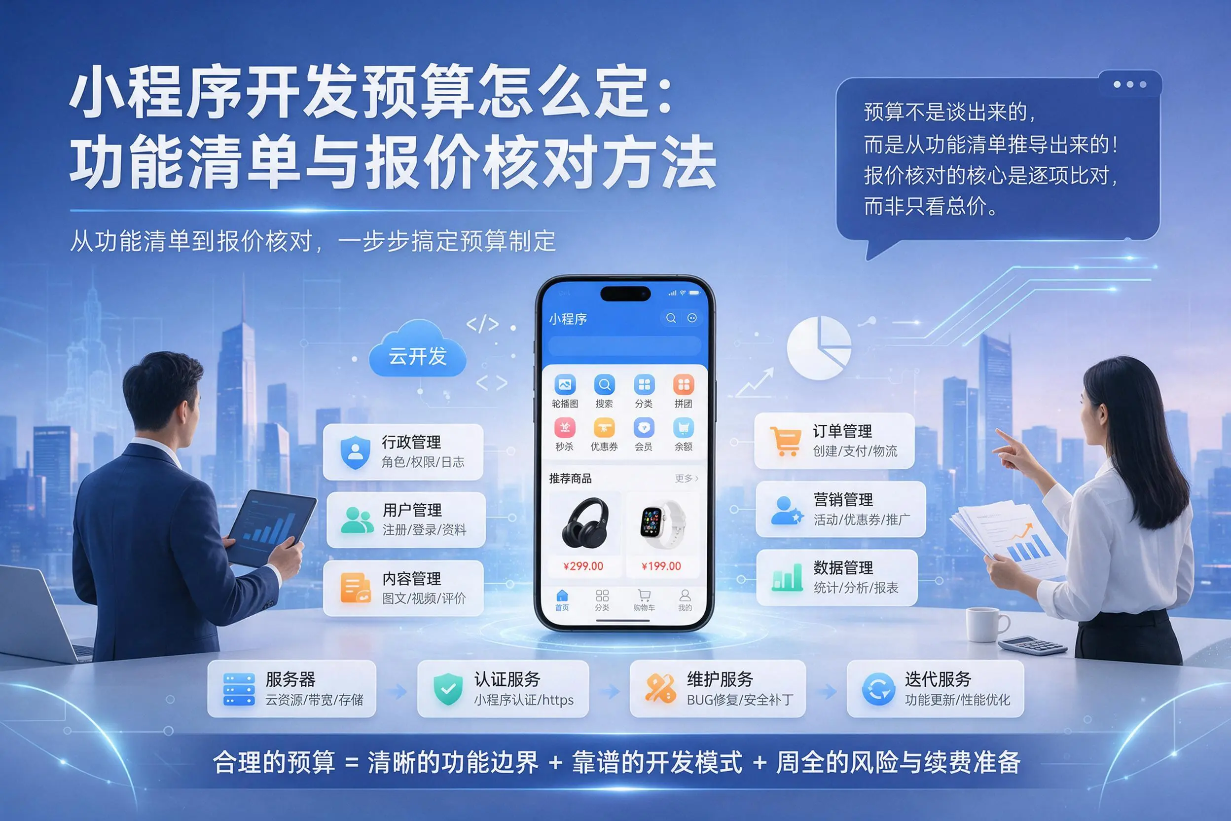 拉萨小程序开发预算怎么定：功能清单与报价核对方法