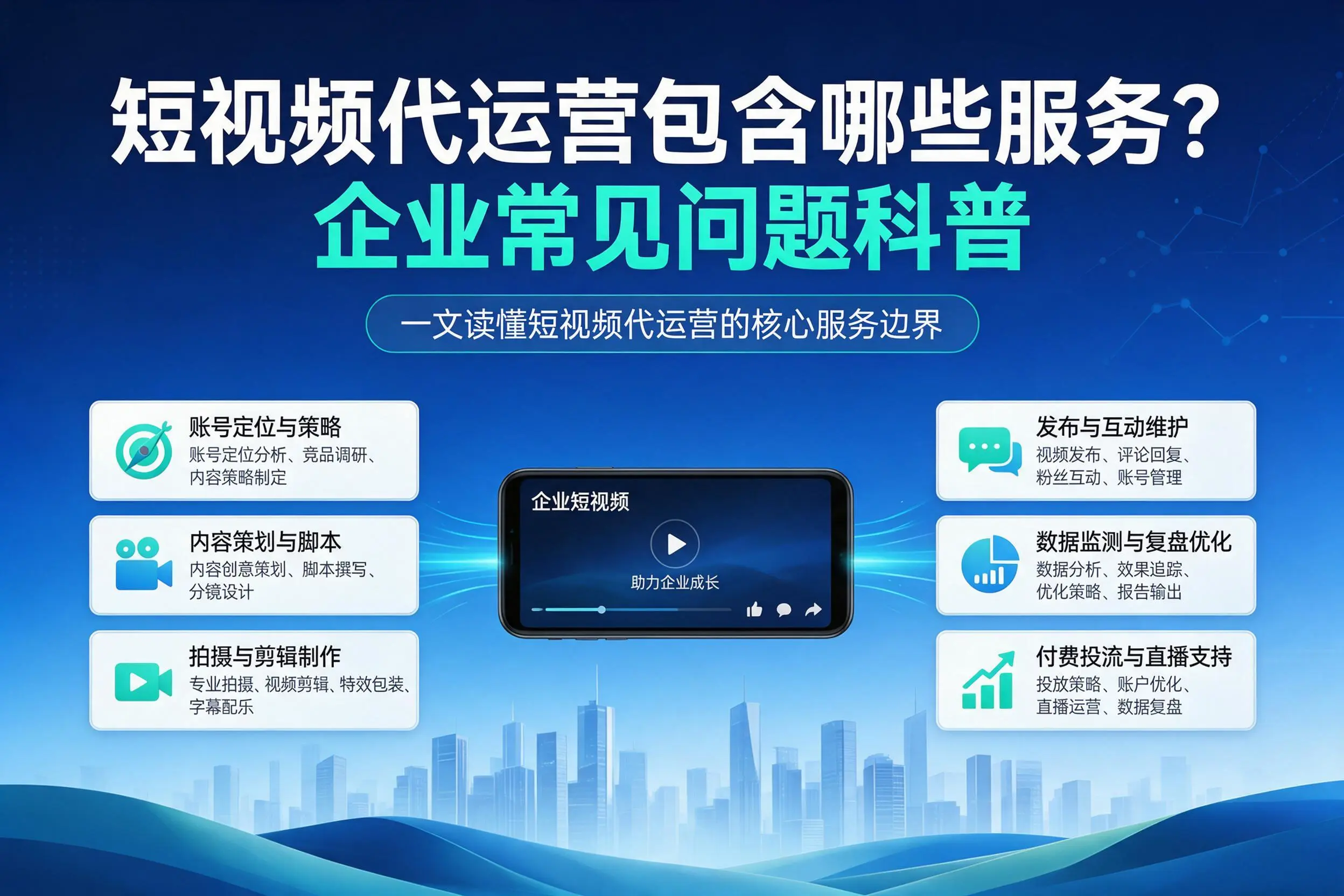 短视频代运营包含哪些服务？拉萨企业常见问题科普