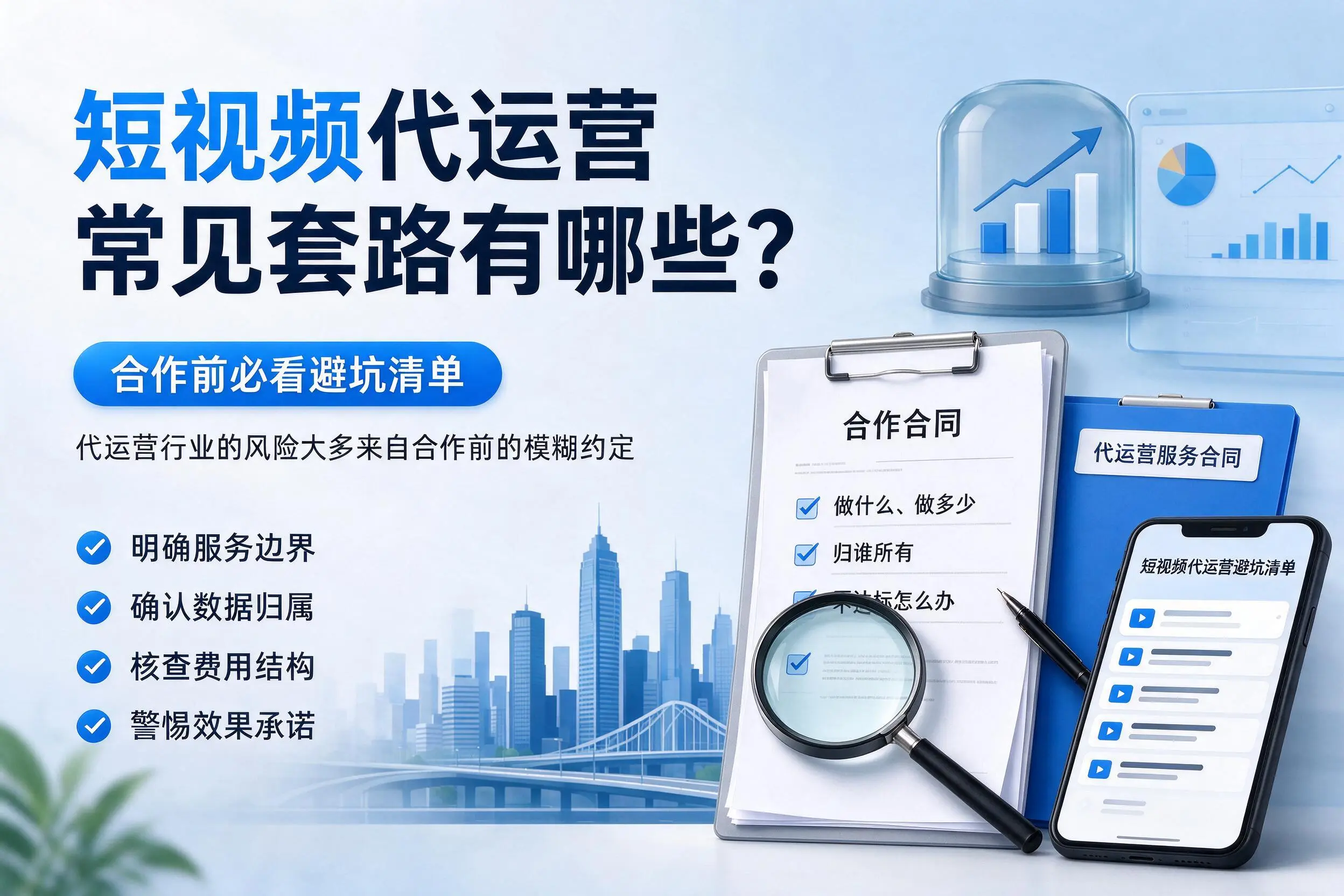 拉萨短视频代运营常见套路有哪些？合作前必看避坑清单