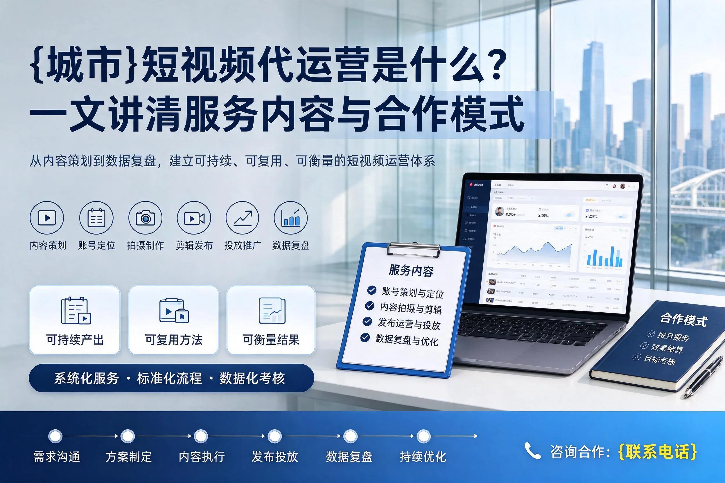 拉萨短视频代运营是什么？一文讲清服务内容与合作模式