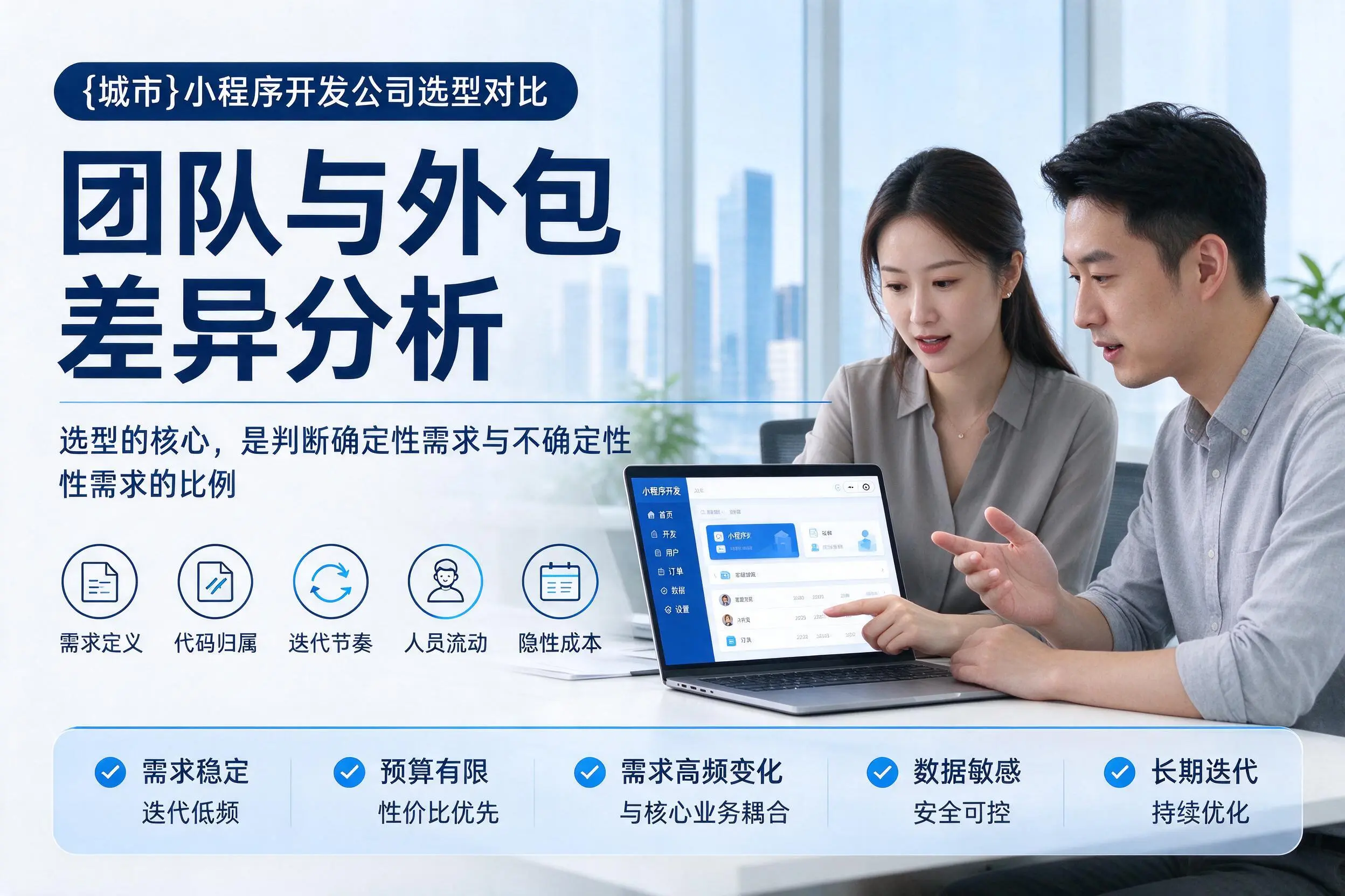 拉萨小程序开发公司选型对比:团队与外包差异分析