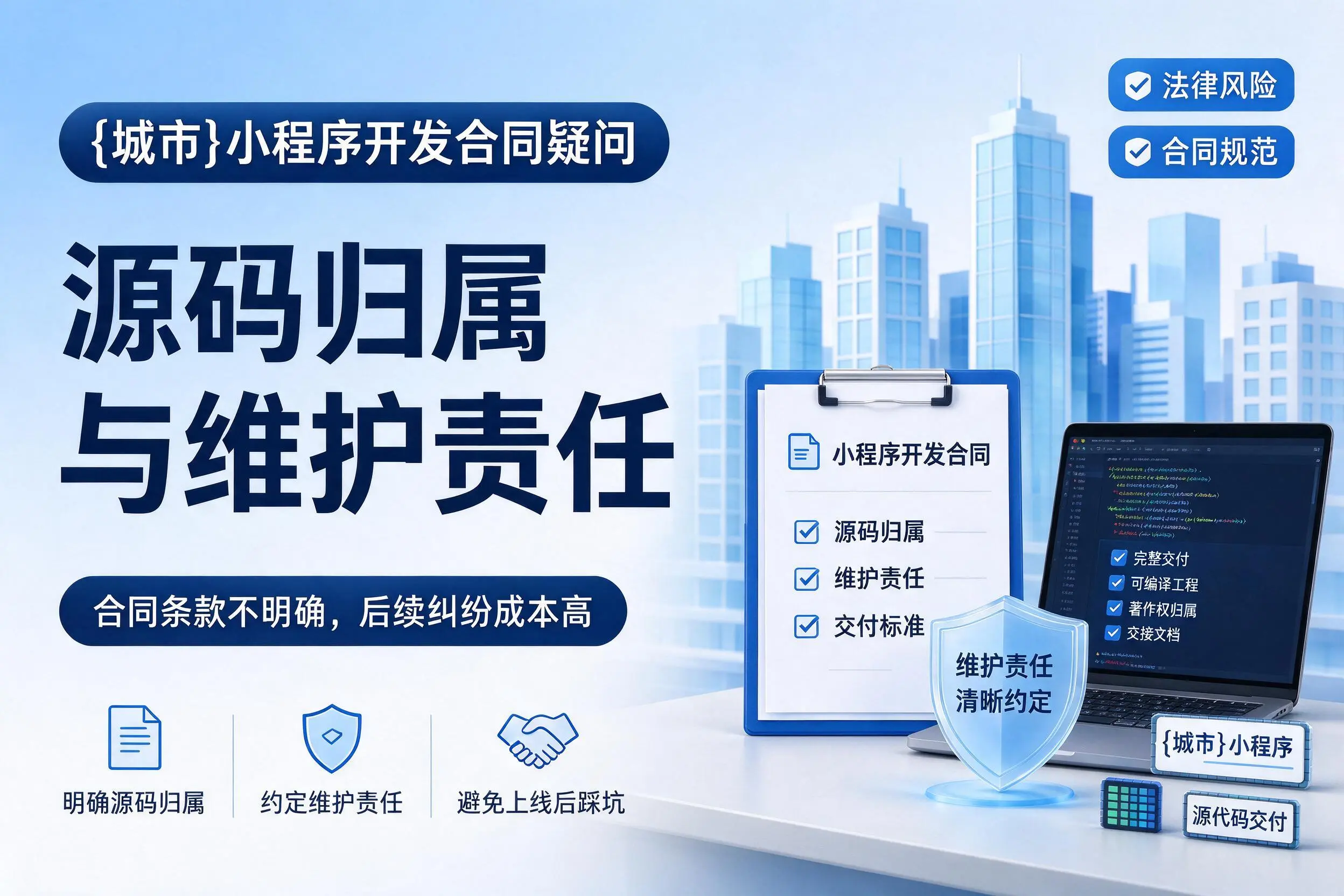 拉萨小程序开发合同疑问:源码归属与维护责任