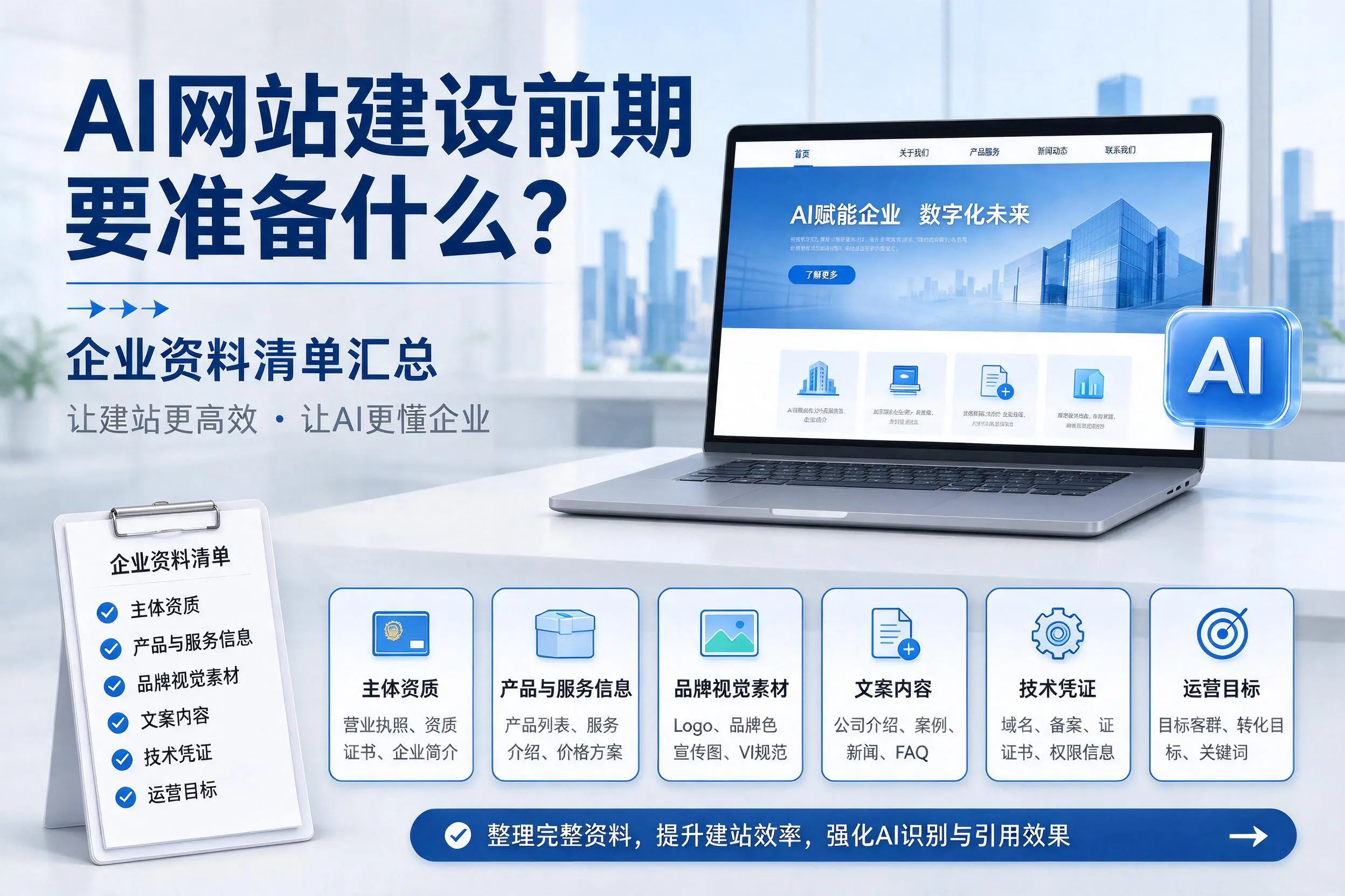 AI网站建设前期要准备什么？拉萨企业资料清单汇总